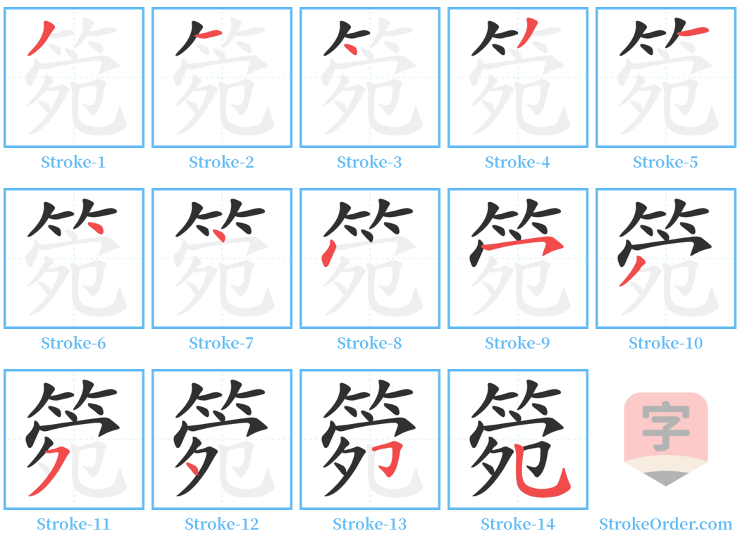 箢 Stroke Order Diagrams