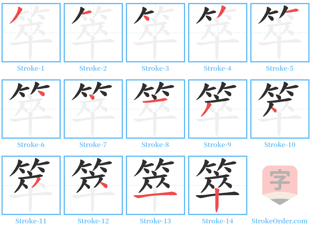 箤 Stroke Order Diagrams