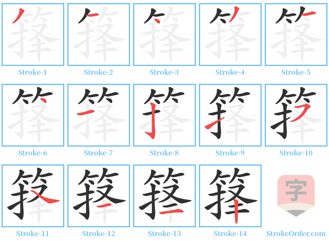 箨 Stroke Order Diagrams