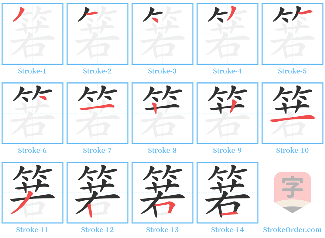 箬 Stroke Order Diagrams