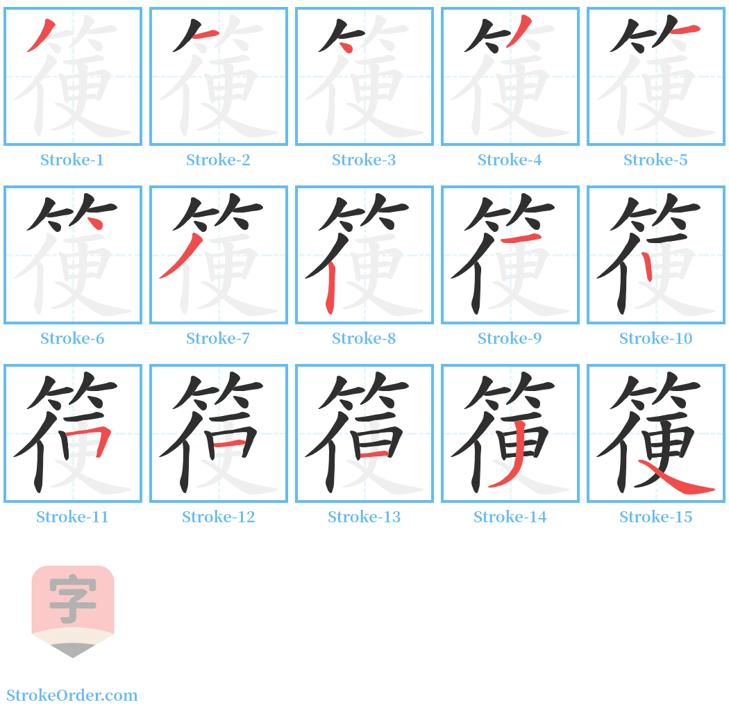 箯 Stroke Order Diagrams