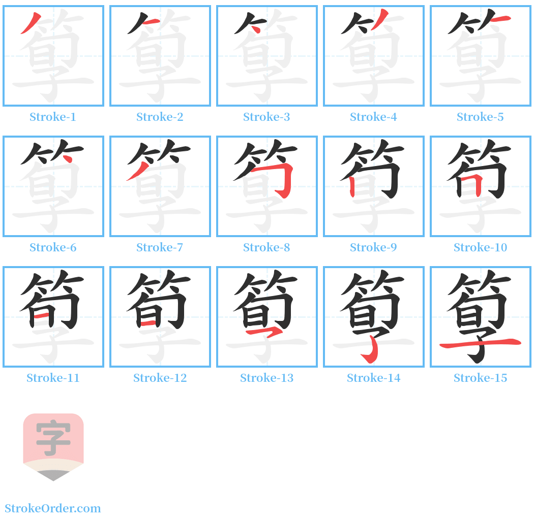 箰 Stroke Order Diagrams