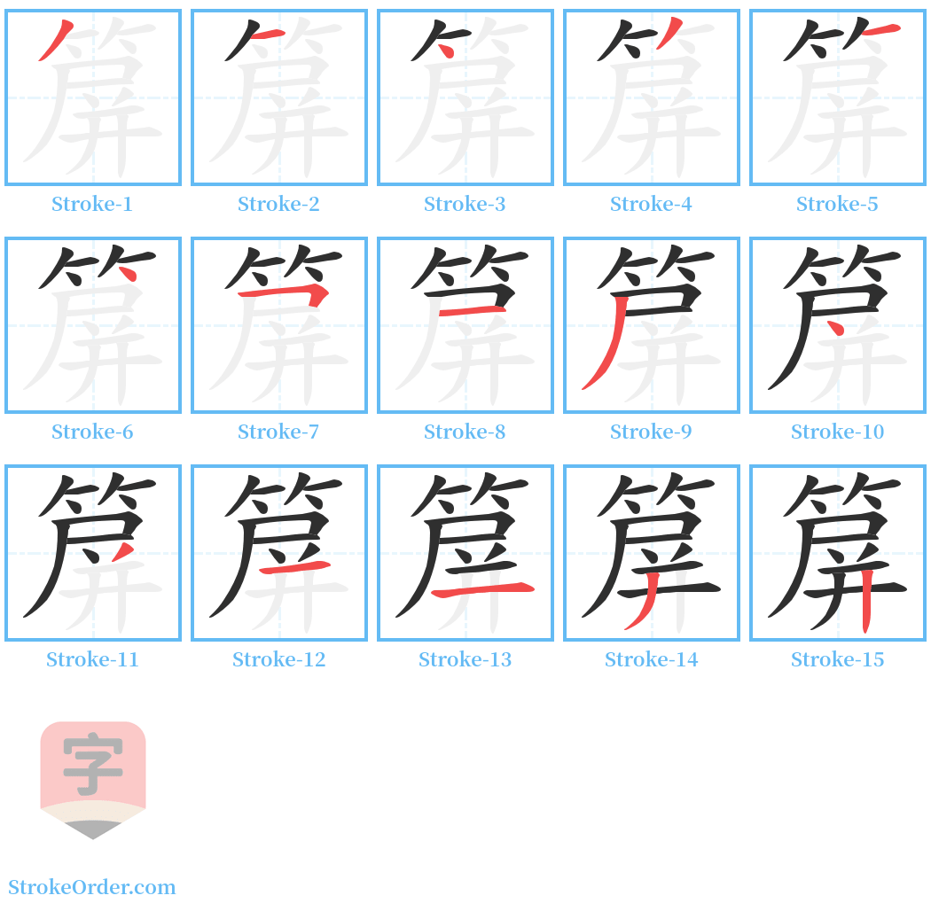 箳 Stroke Order Diagrams