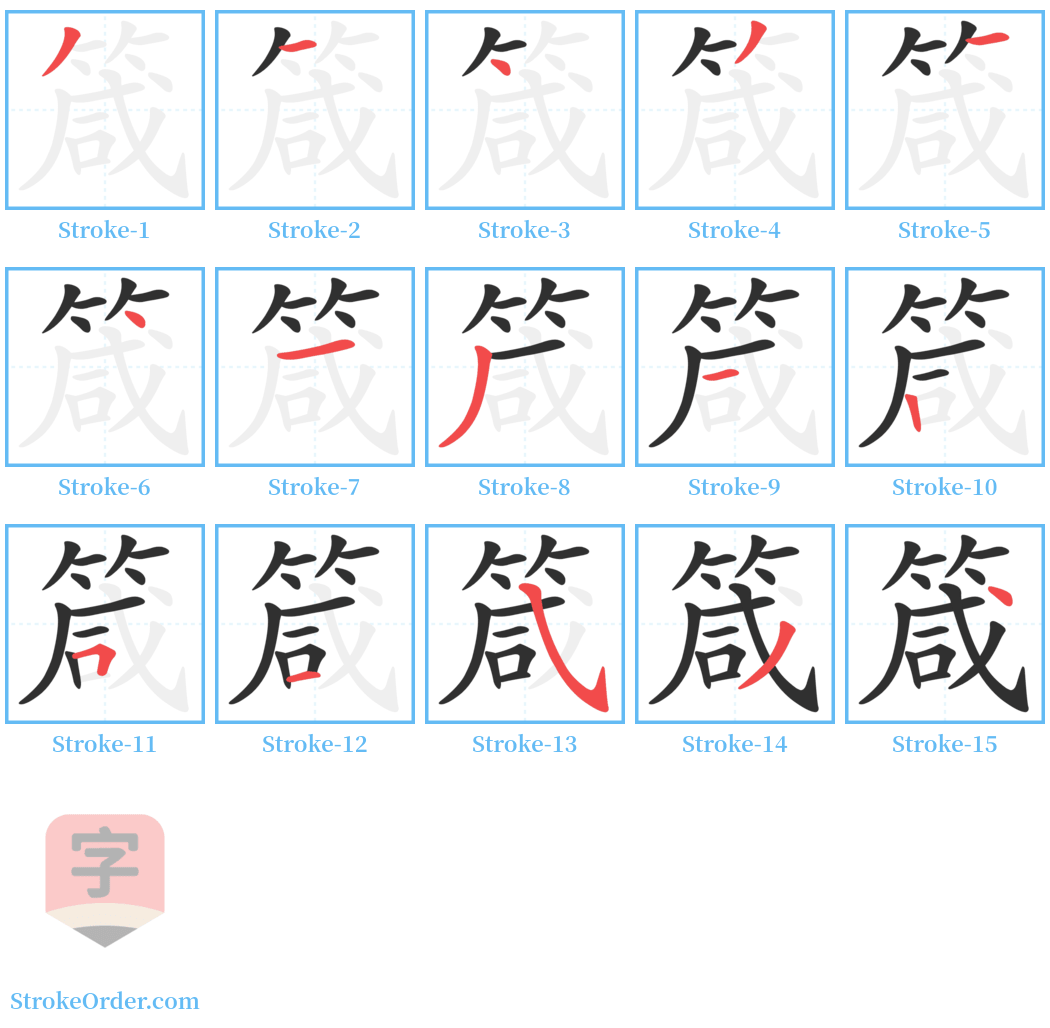 箴 Stroke Order Diagrams