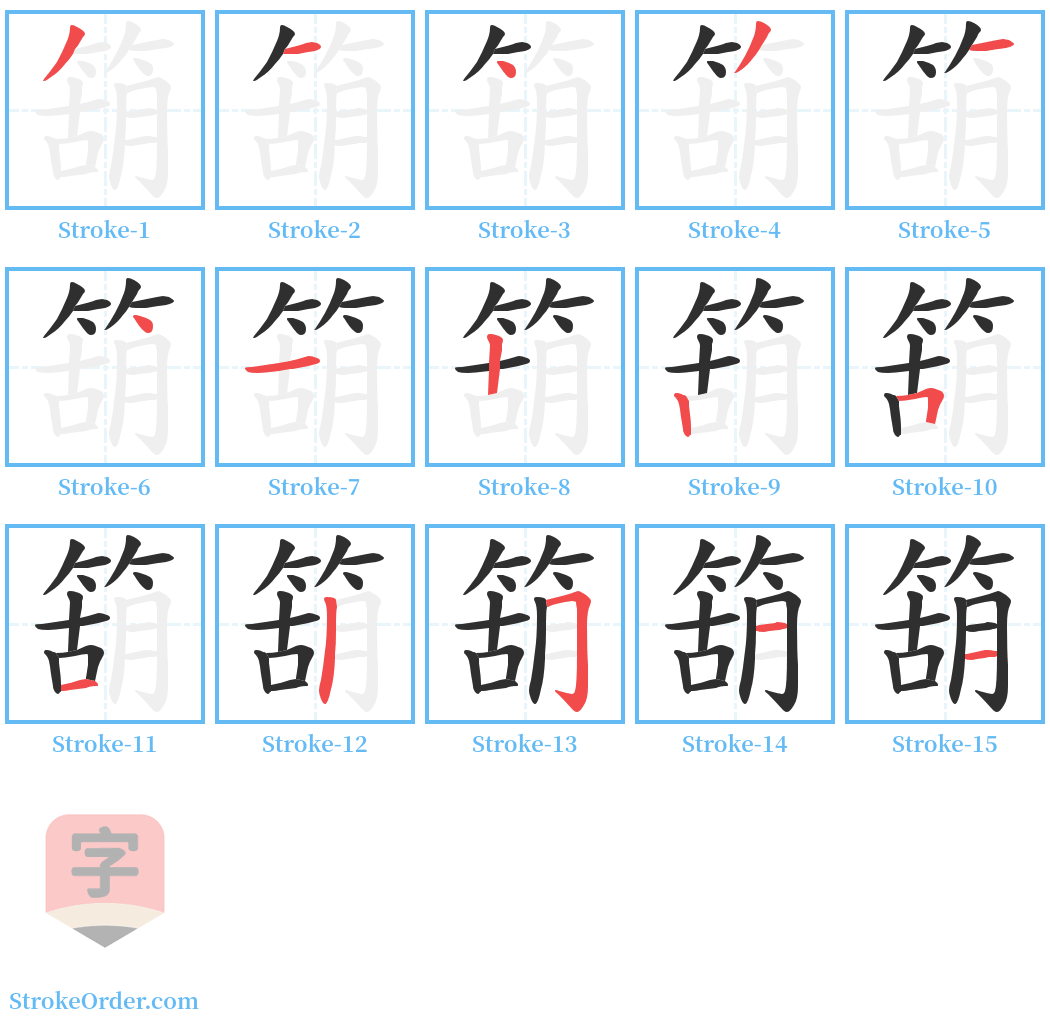 箶 Stroke Order Diagrams