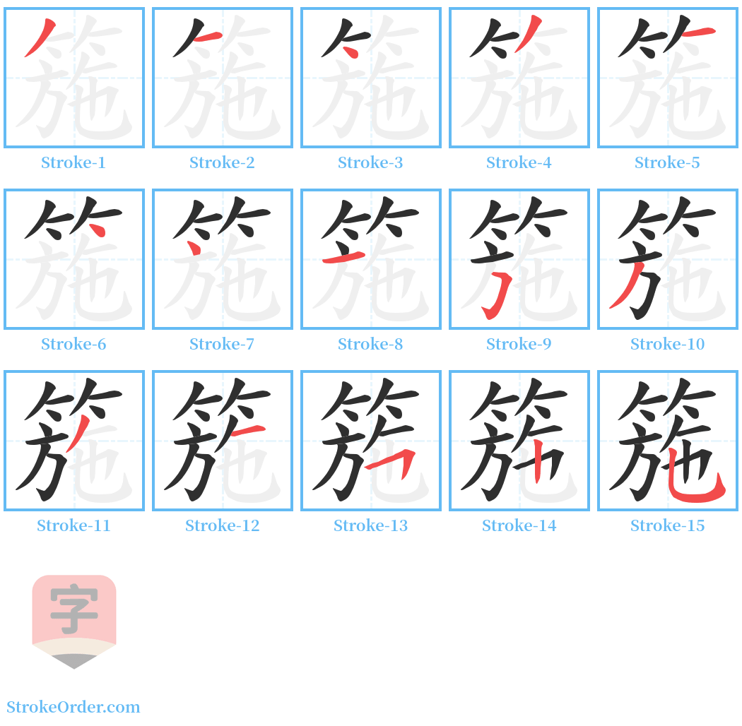 箷 Stroke Order Diagrams