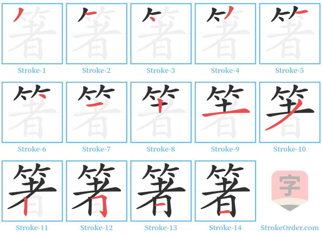 箸 Stroke Order Diagrams