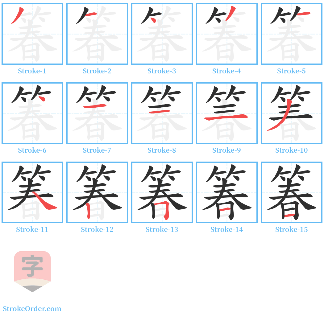 箺 Stroke Order Diagrams