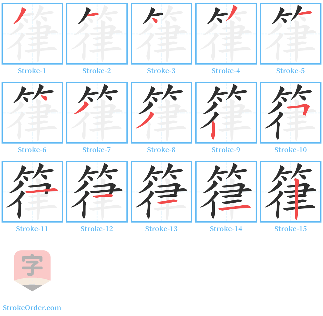 箻 Stroke Order Diagrams