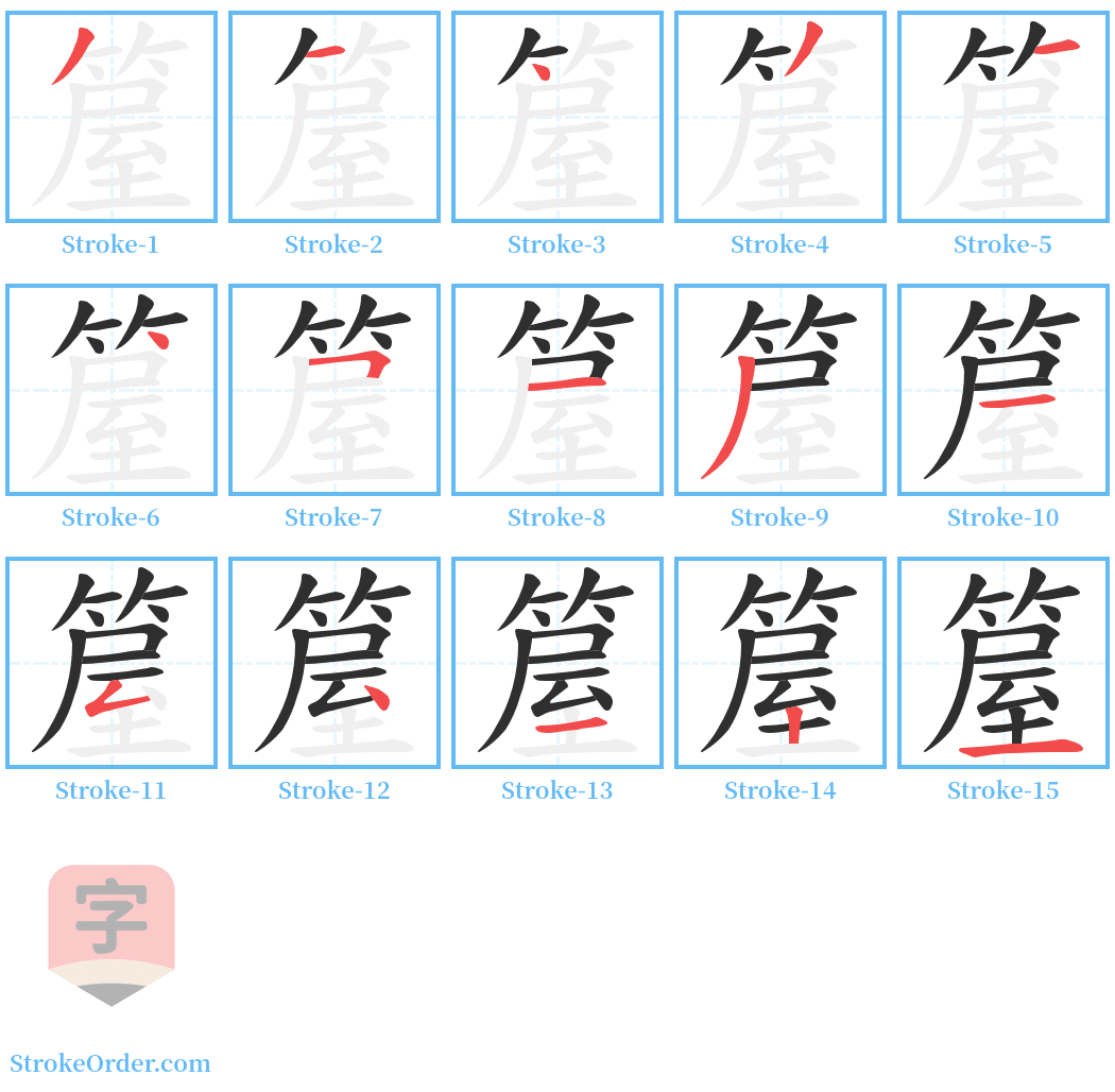 箼 Stroke Order Diagrams