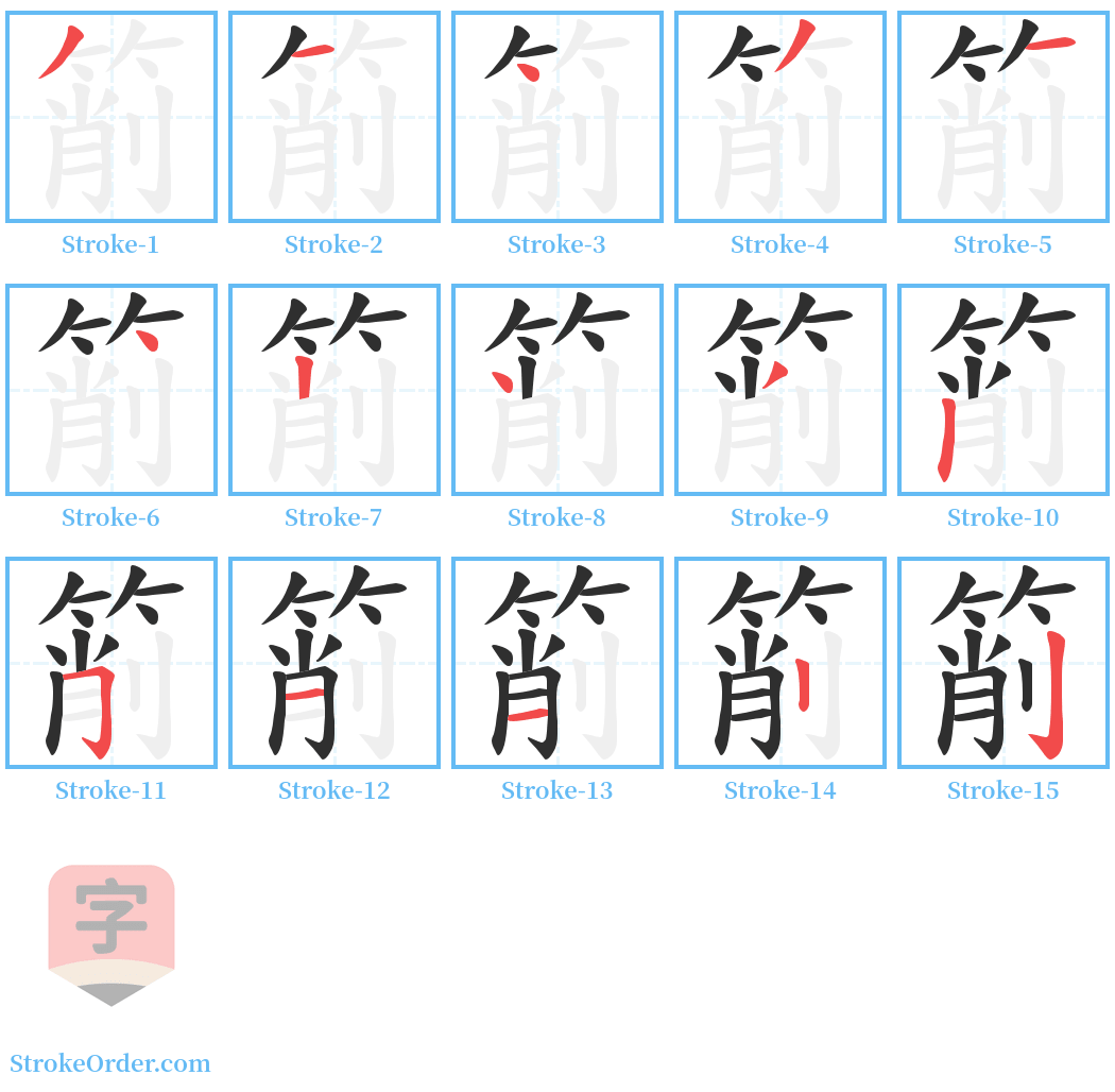 箾 Stroke Order Diagrams