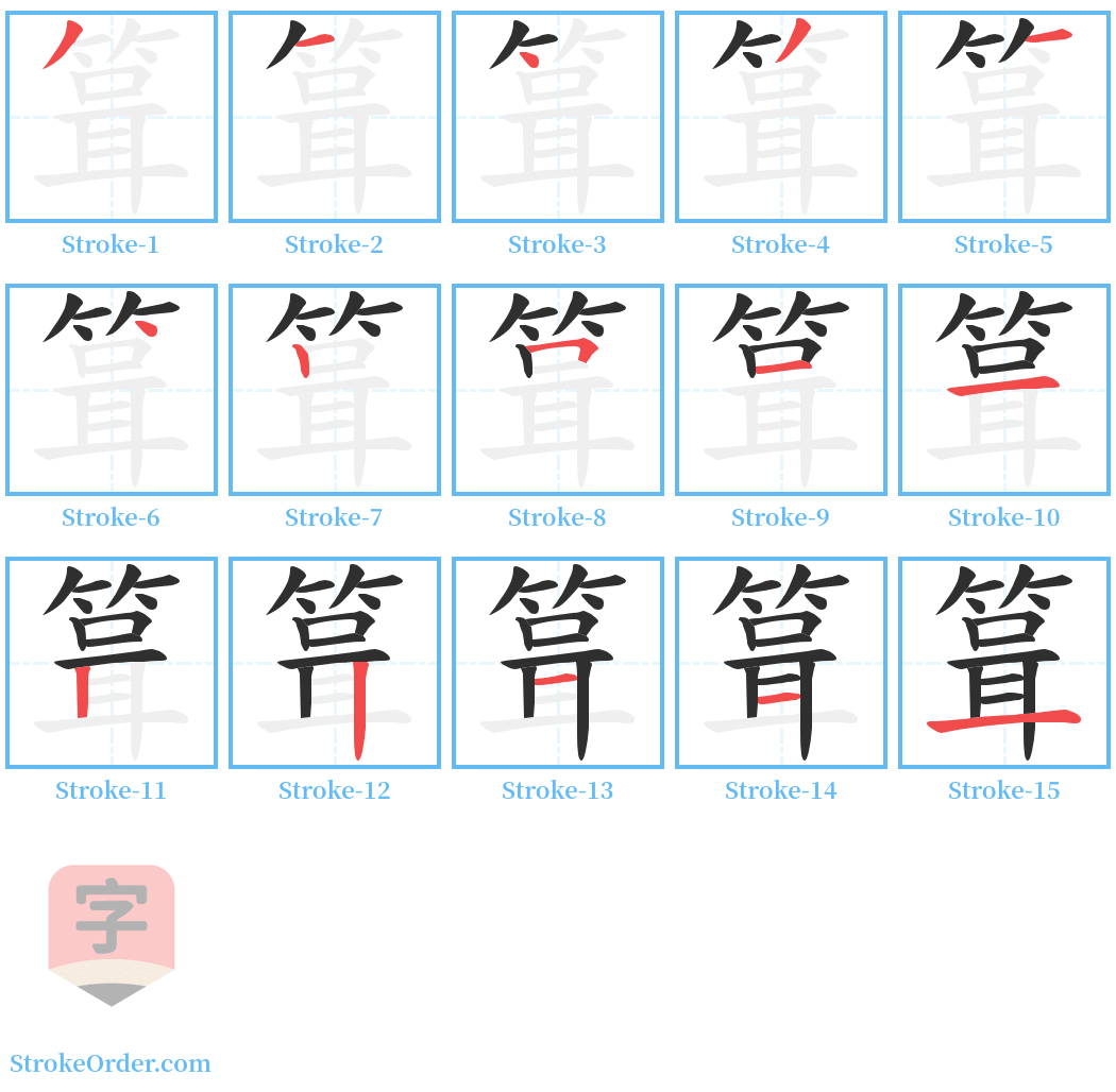 箿 Stroke Order Diagrams