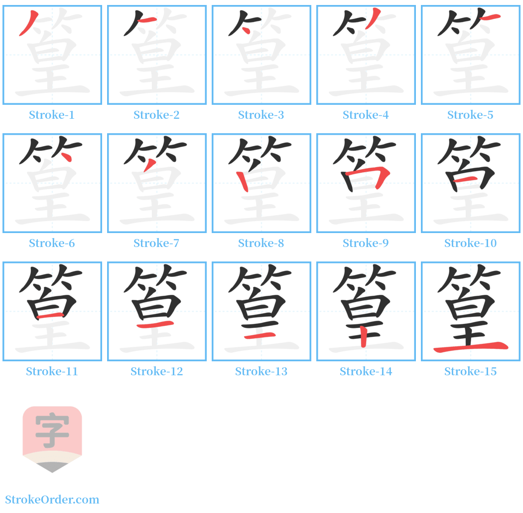 篁 Stroke Order Diagrams