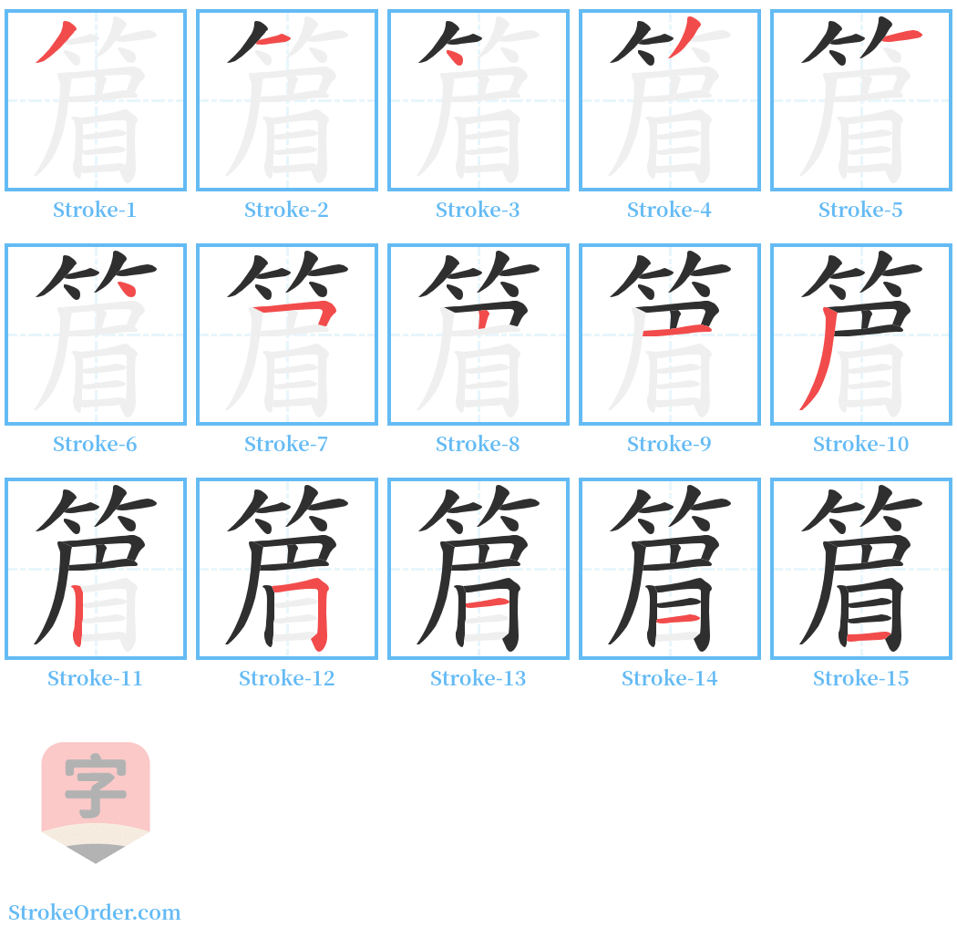 篃 Stroke Order Diagrams