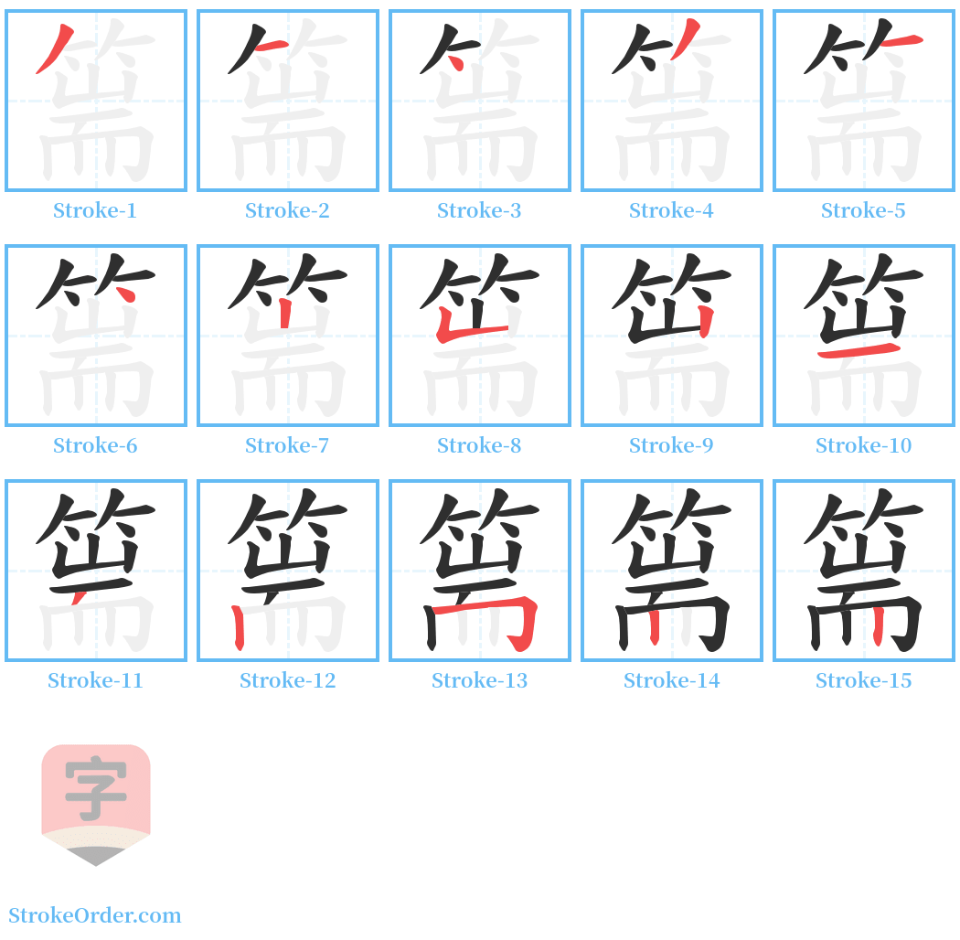 篅 Stroke Order Diagrams