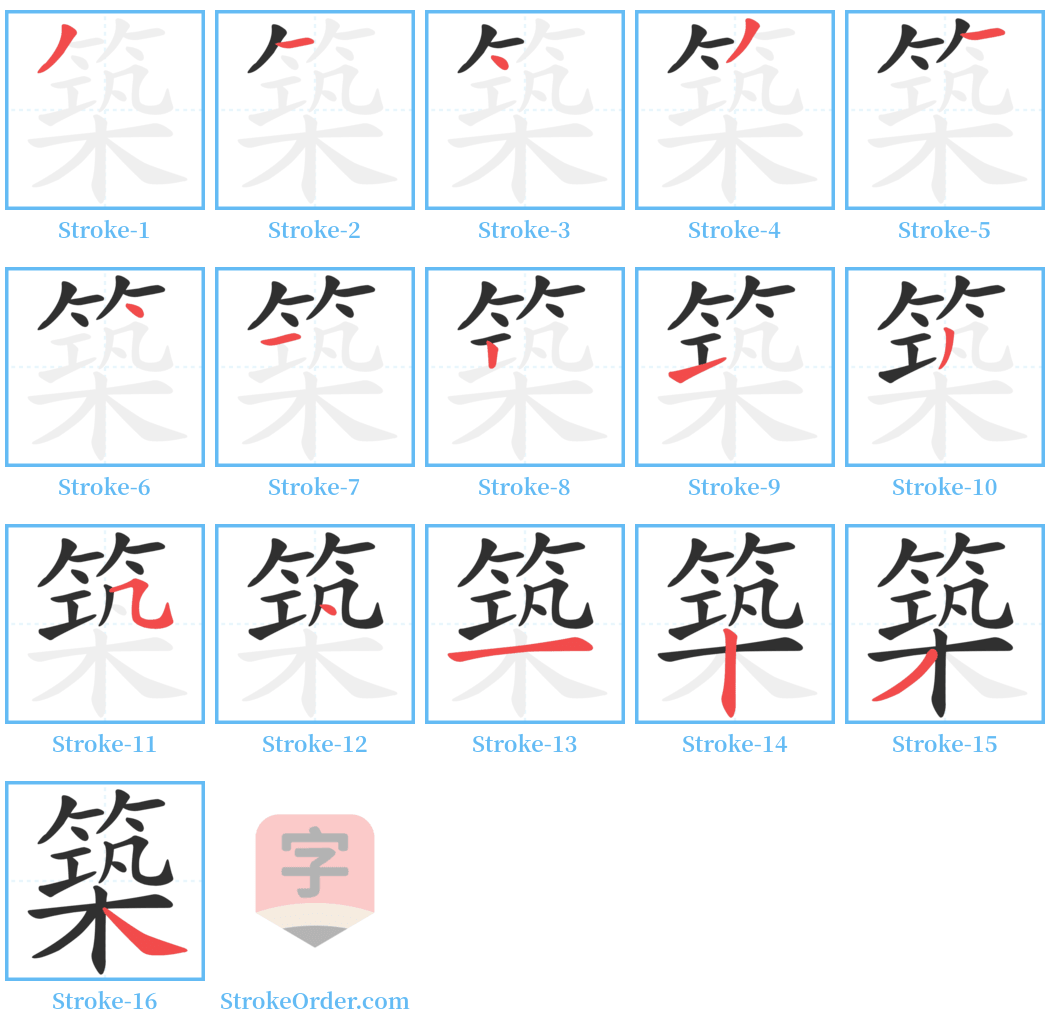 築 Stroke Order Diagrams