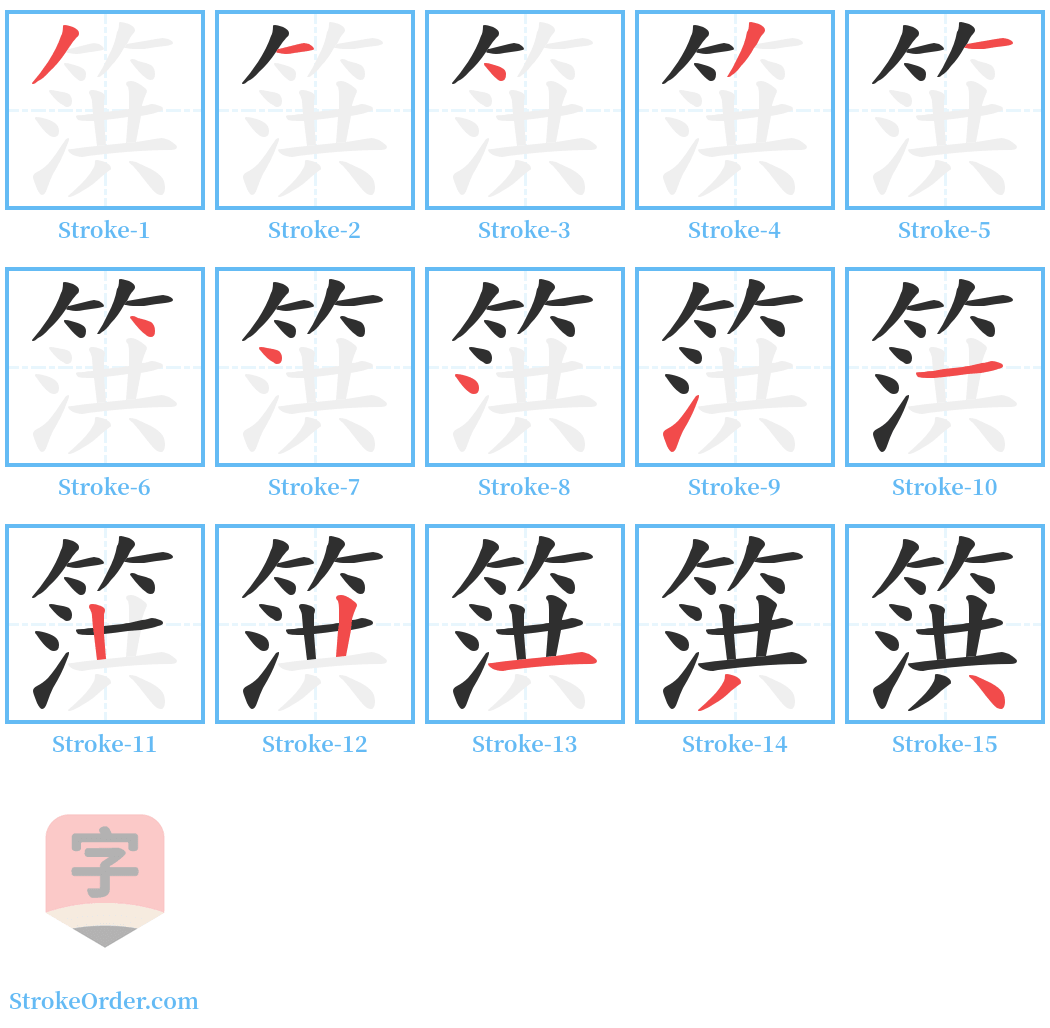 篊 Stroke Order Diagrams