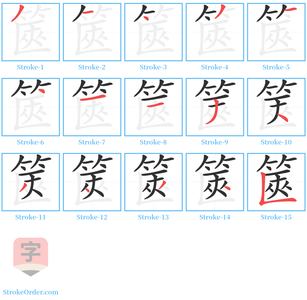 篋 Stroke Order Diagrams