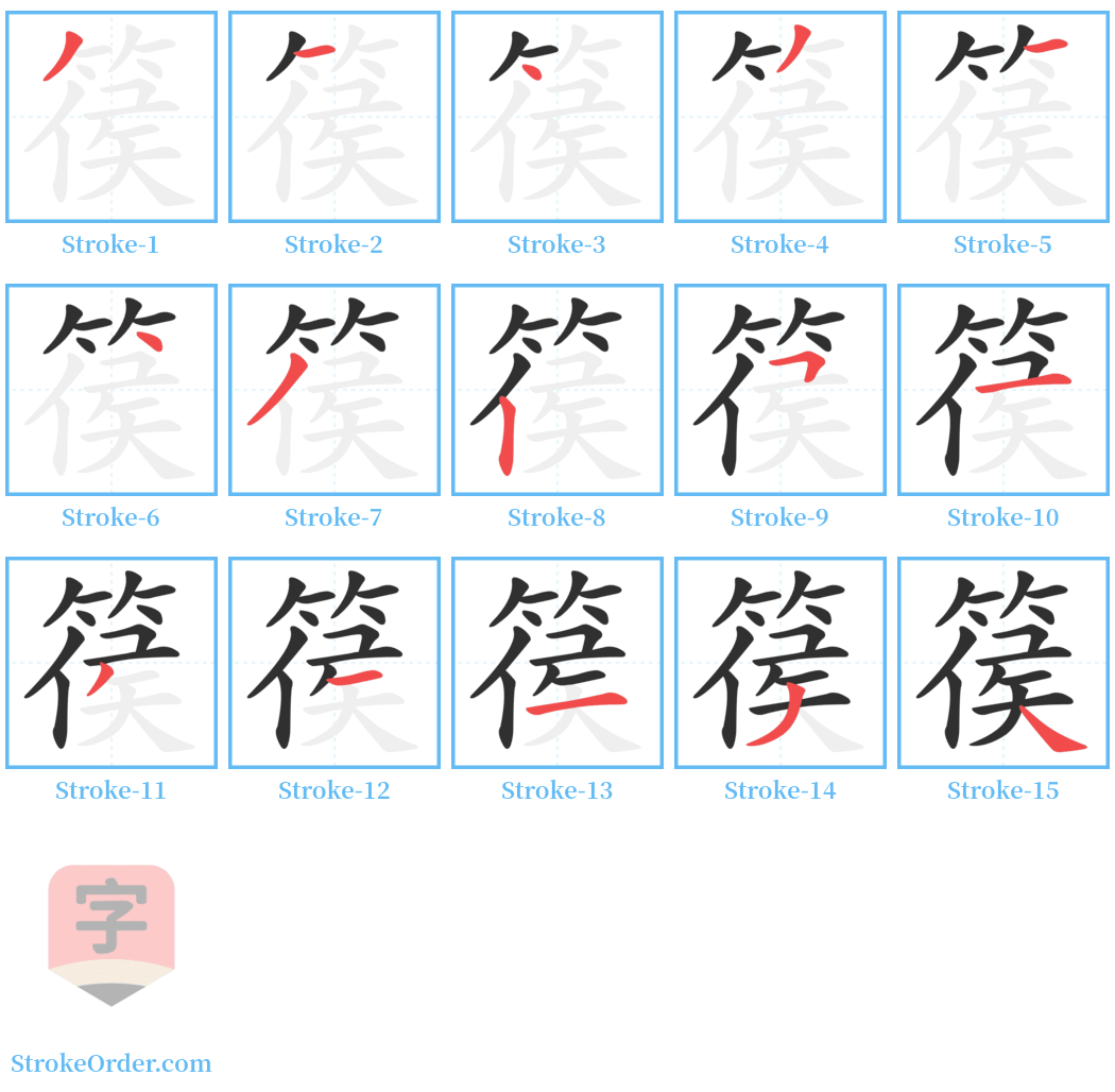 篌 Stroke Order Diagrams