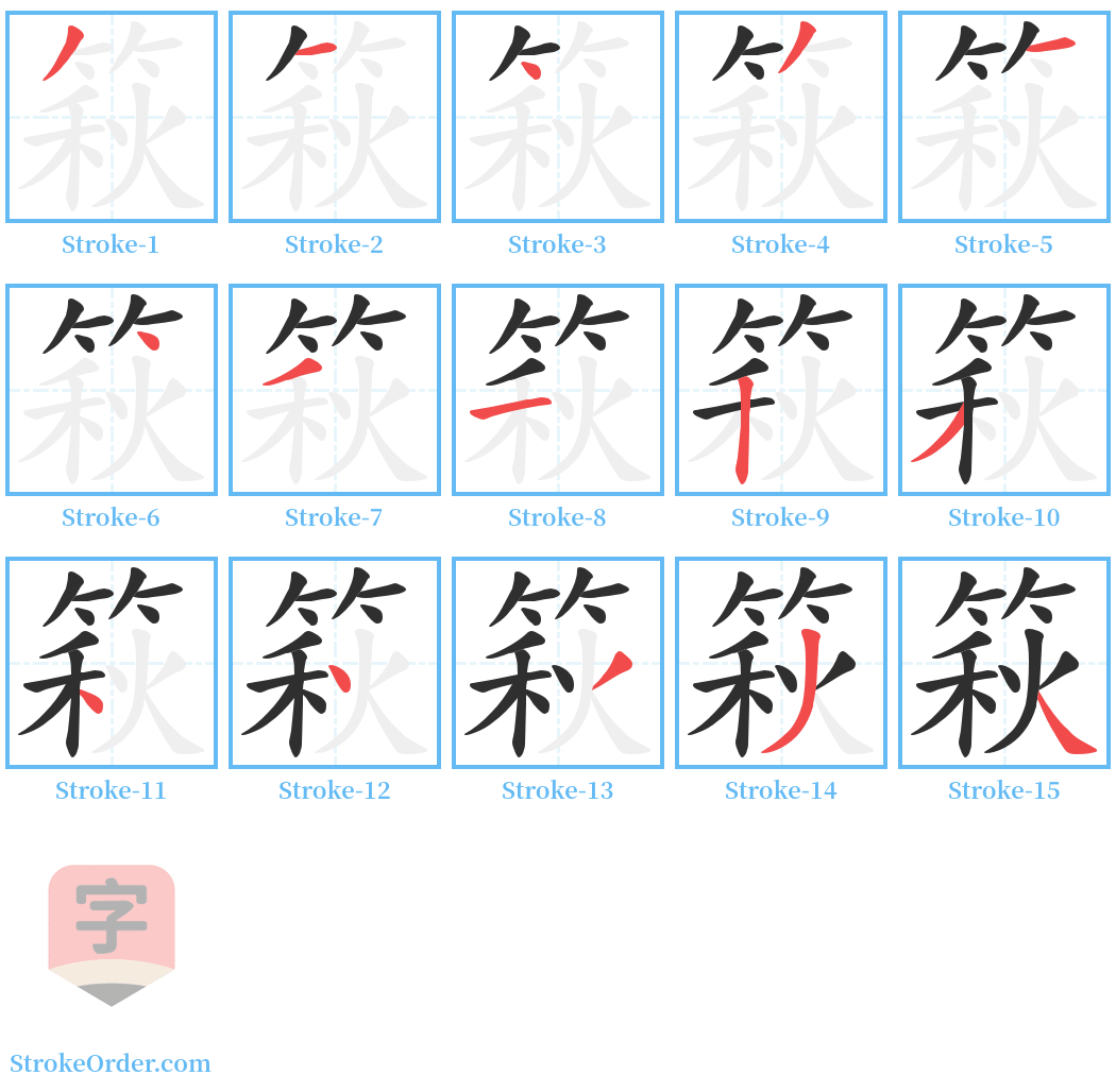 篍 Stroke Order Diagrams