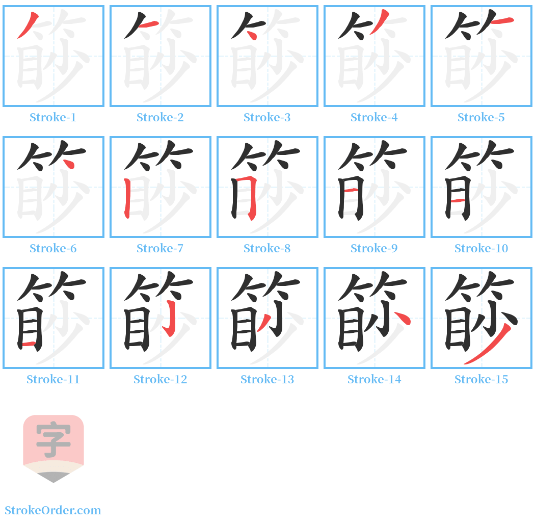 篎 Stroke Order Diagrams