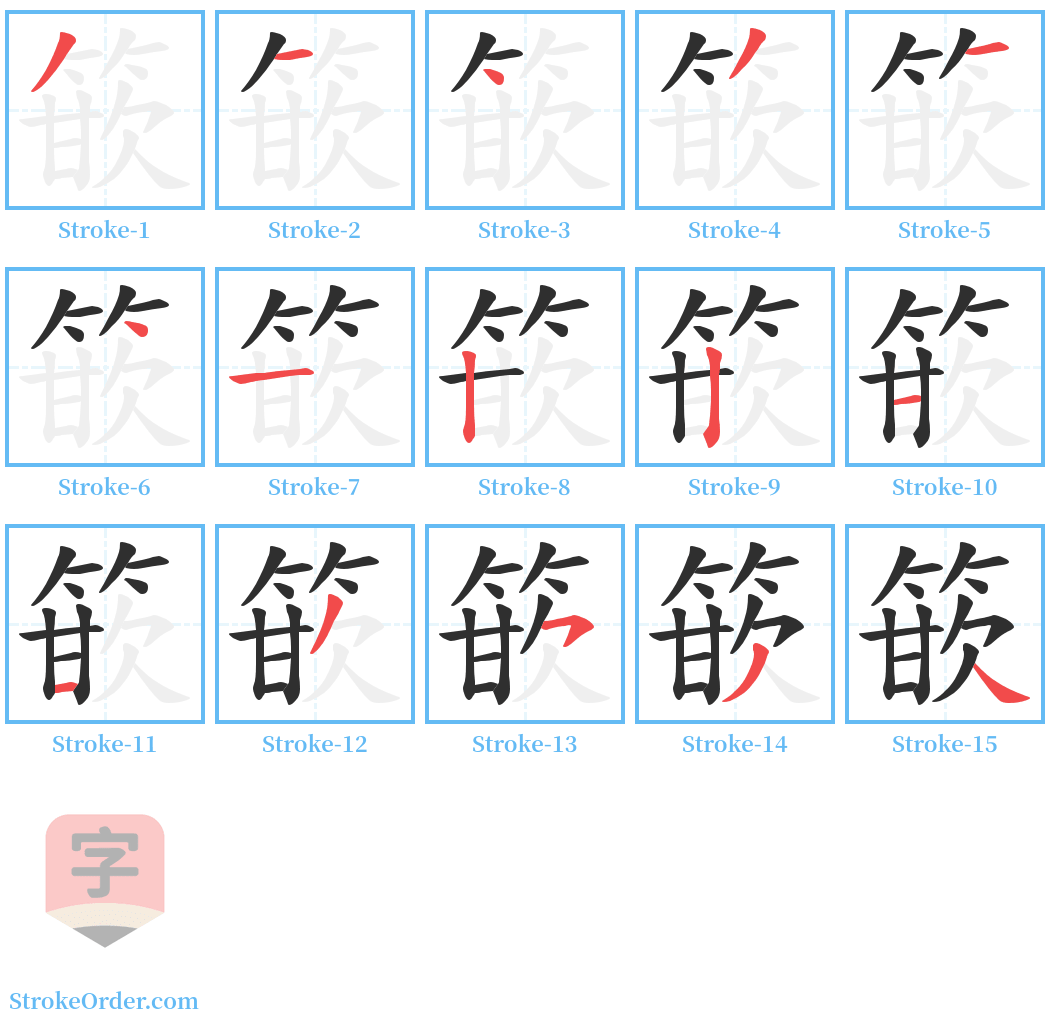 篏 Stroke Order Diagrams