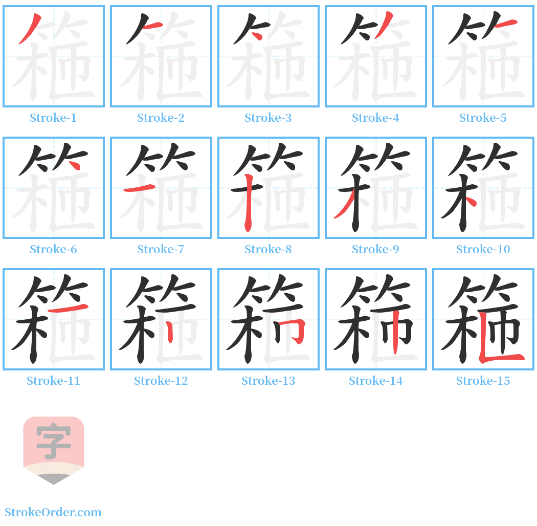 篐 Stroke Order Diagrams