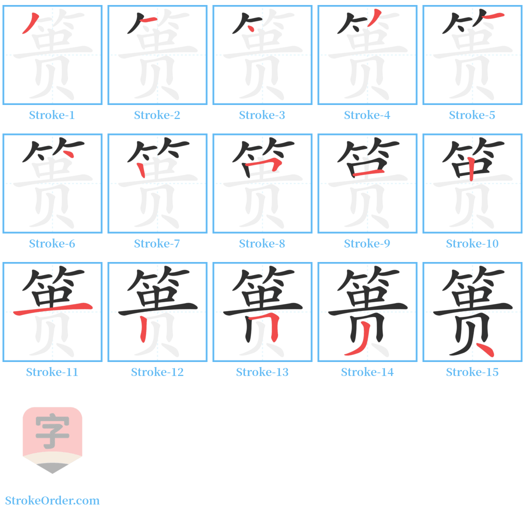 篑 Stroke Order Diagrams