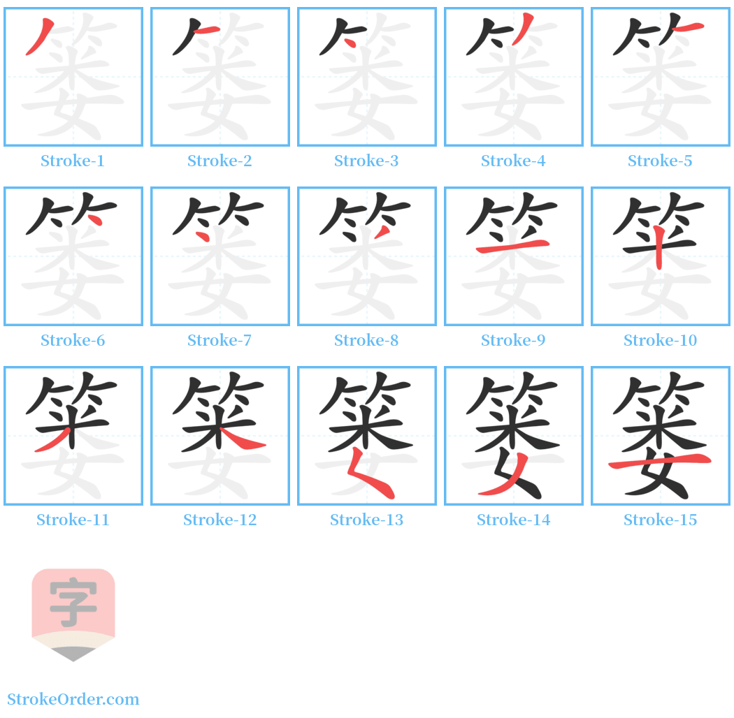 篓 Stroke Order Diagrams