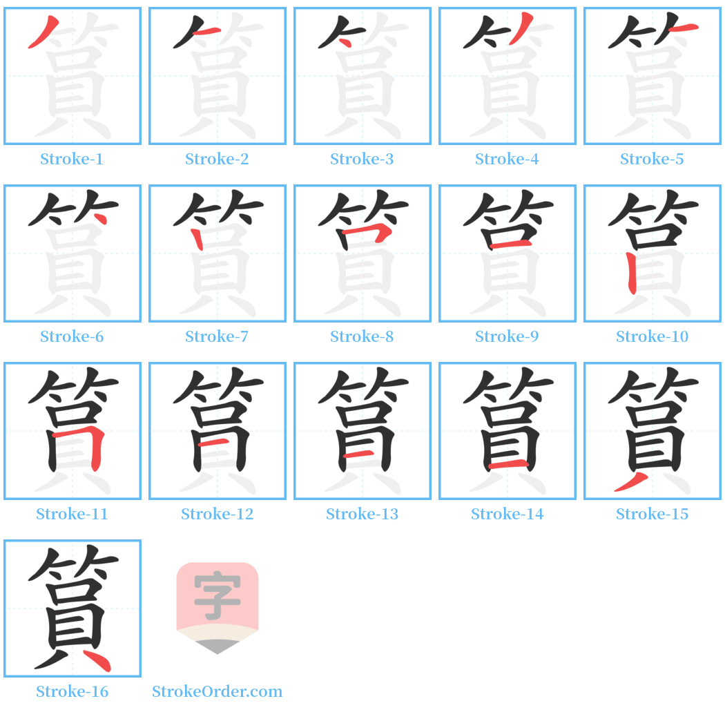 篔 Stroke Order Diagrams