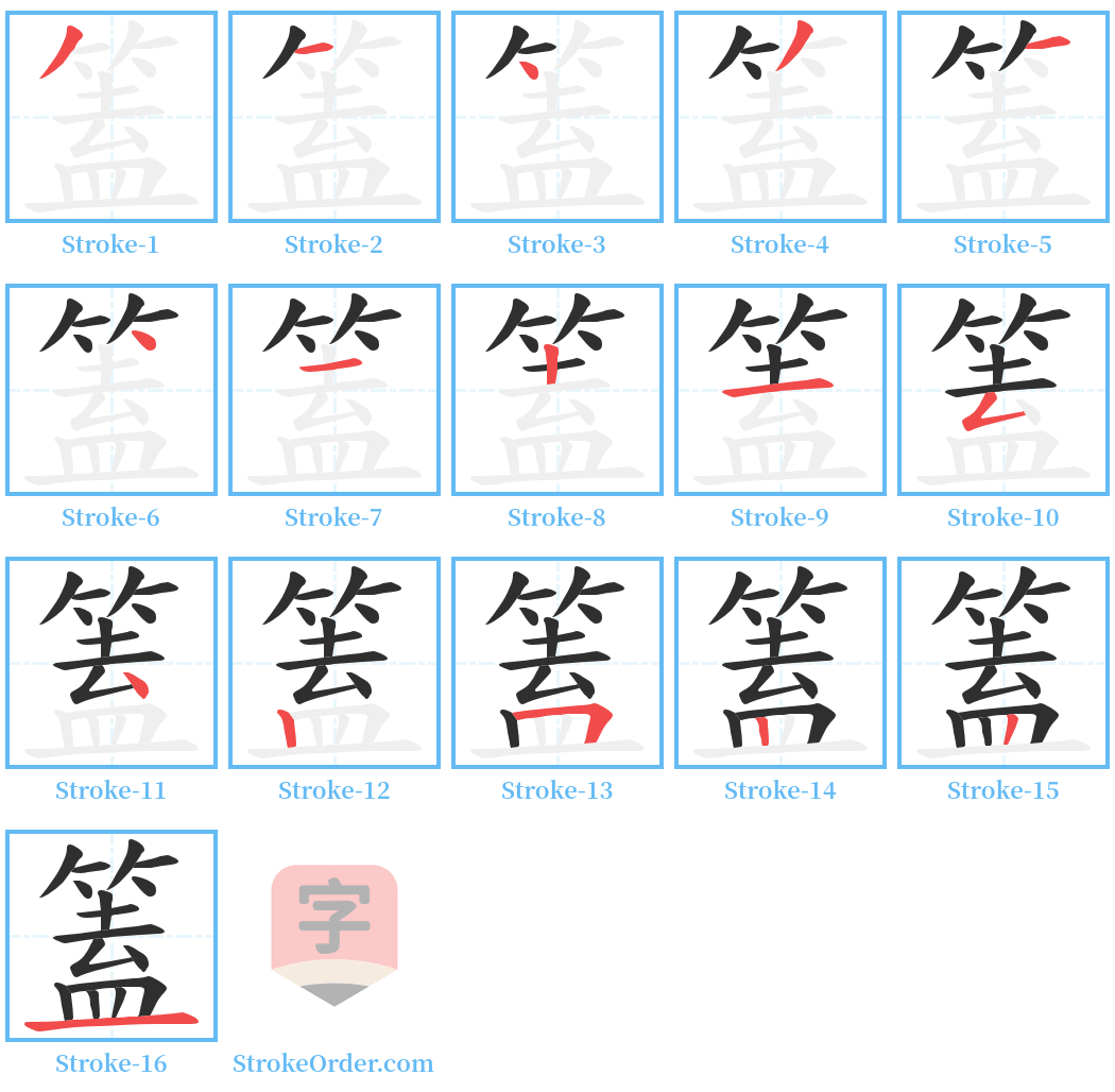 篕 Stroke Order Diagrams