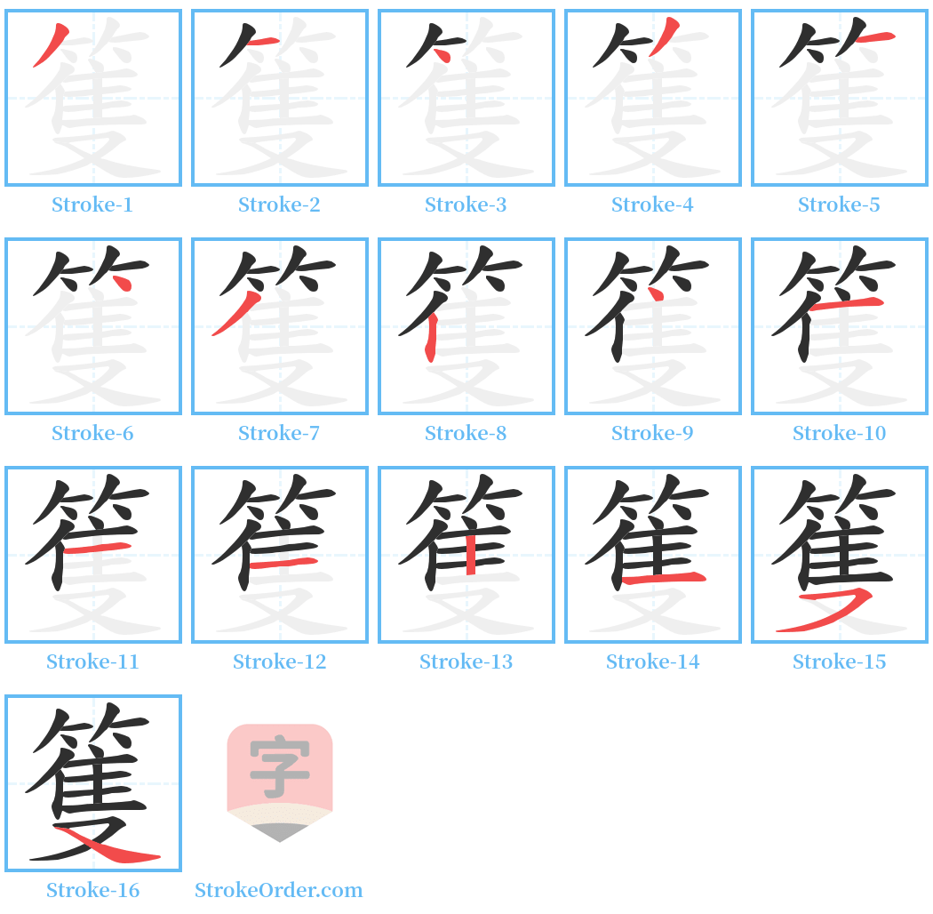 篗 Stroke Order Diagrams