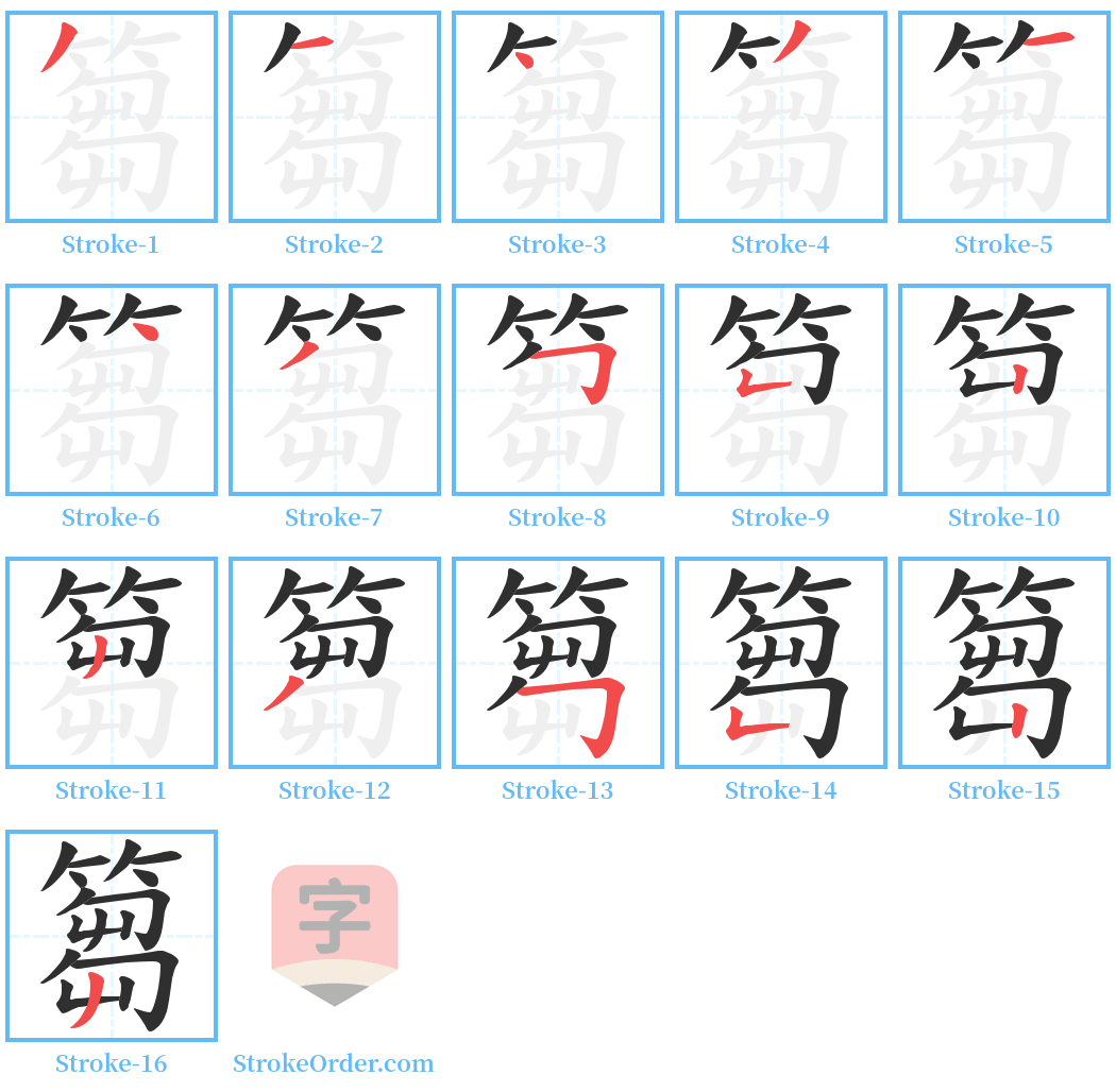 篘 Stroke Order Diagrams