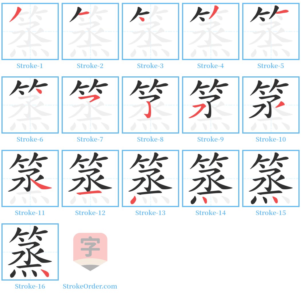 篜 Stroke Order Diagrams