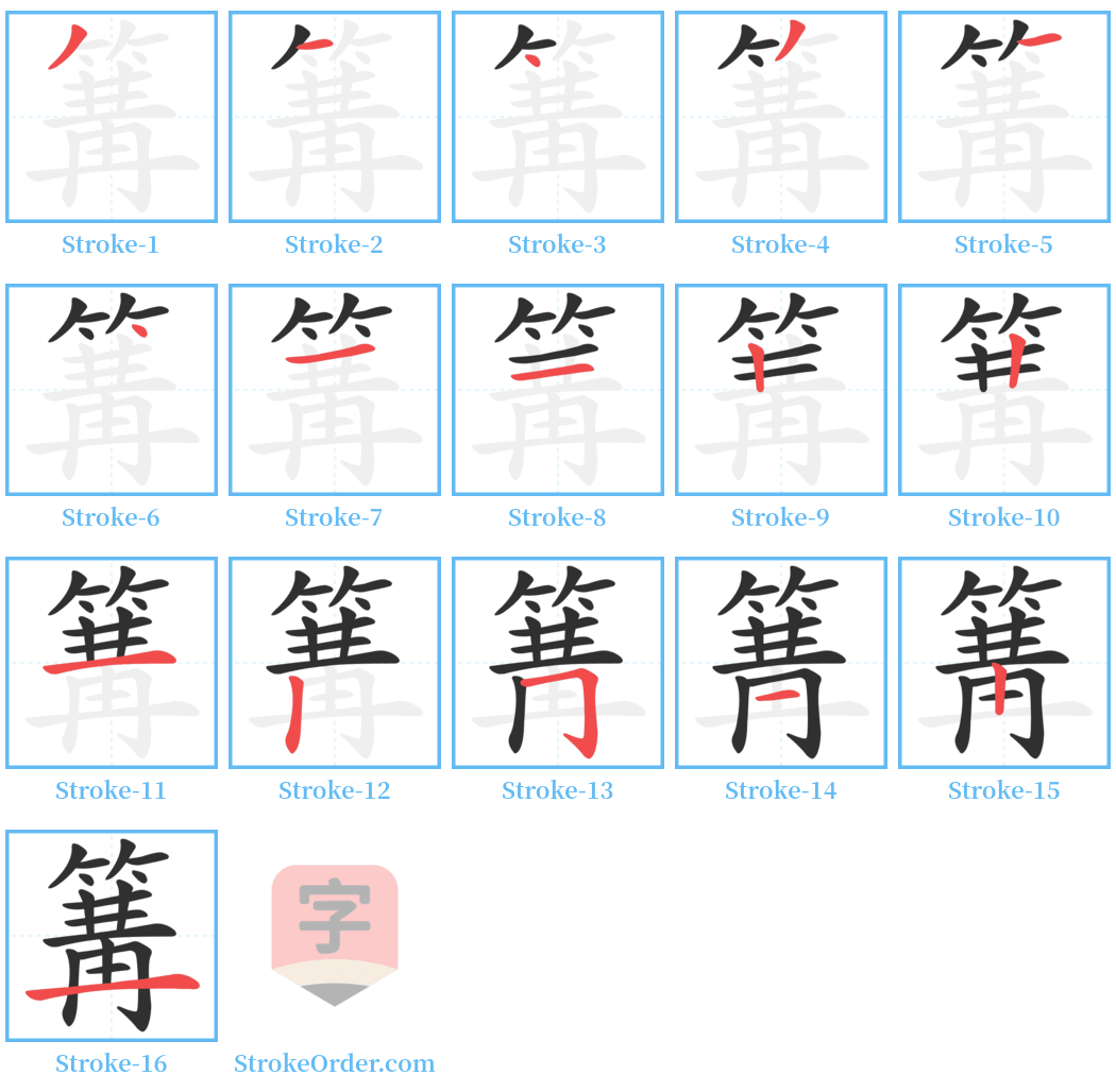 篝 Stroke Order Diagrams