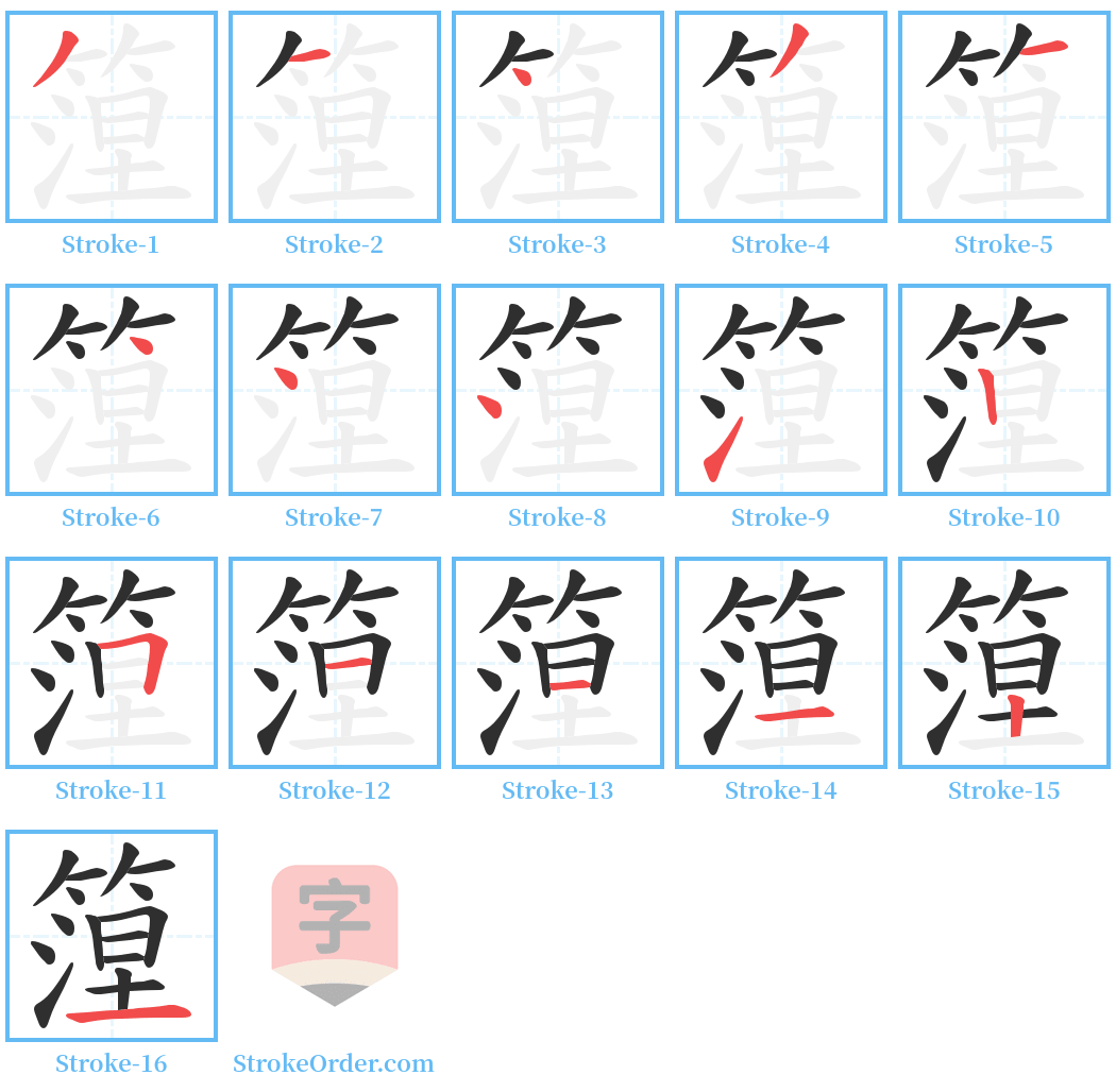 篞 Stroke Order Diagrams