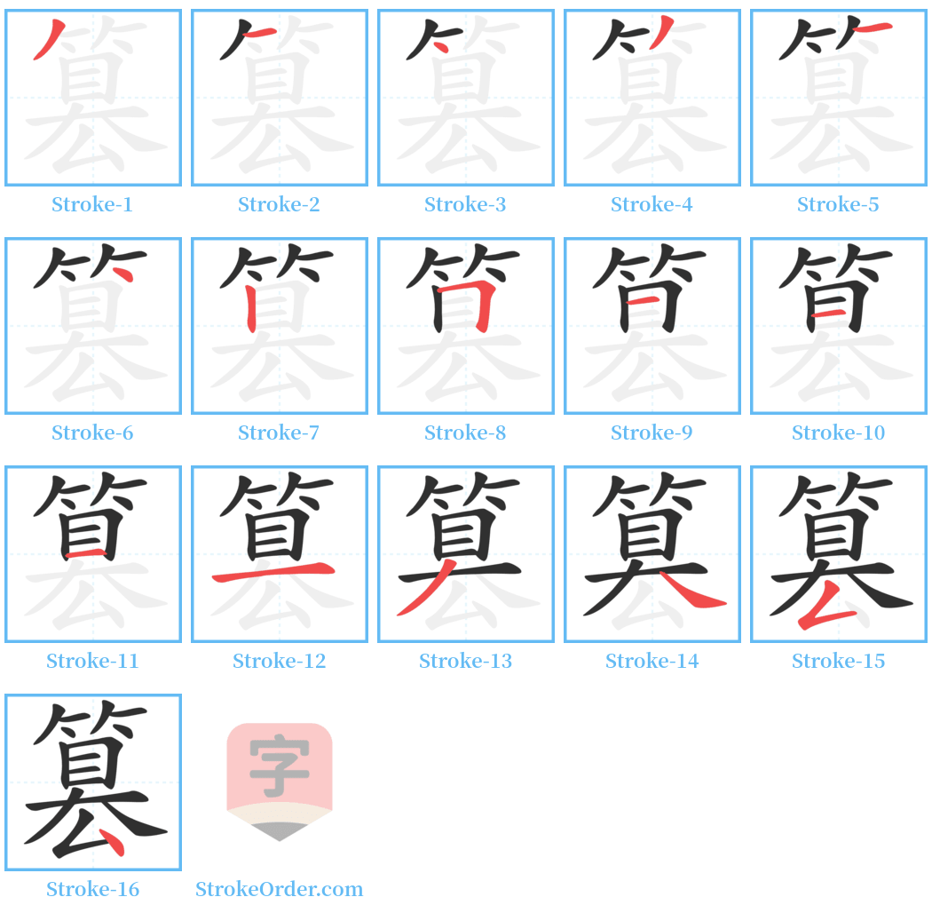 篡 Stroke Order Diagrams