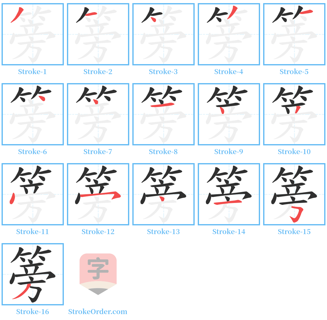 篣 Stroke Order Diagrams