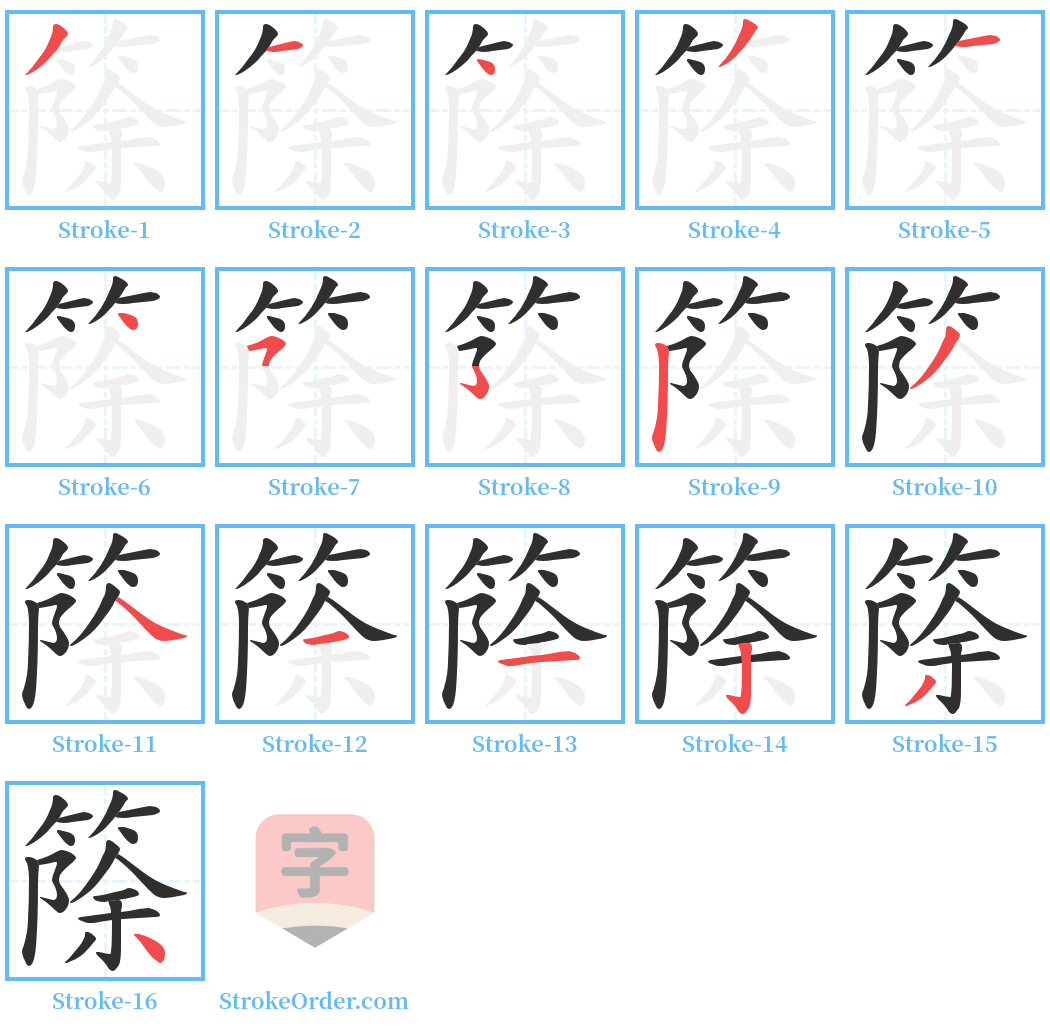 篨 Stroke Order Diagrams