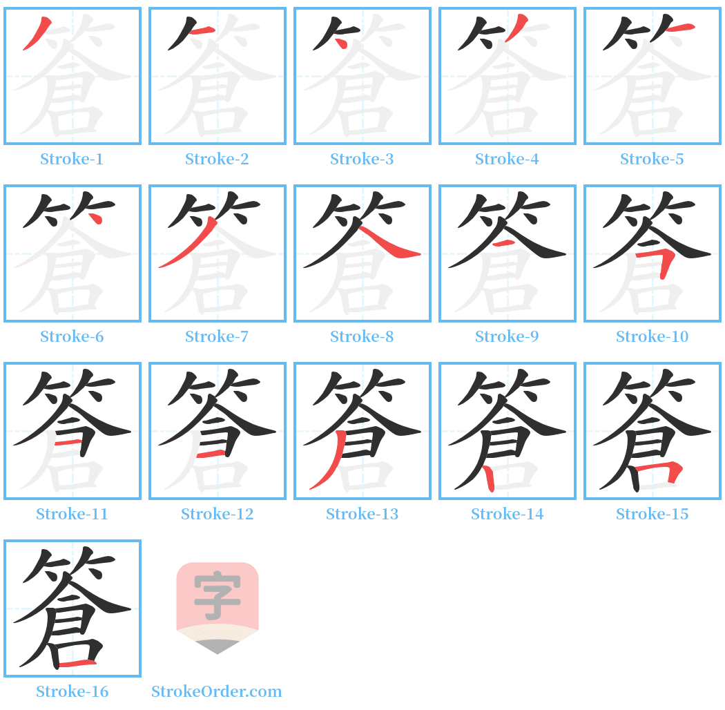 篬 Stroke Order Diagrams