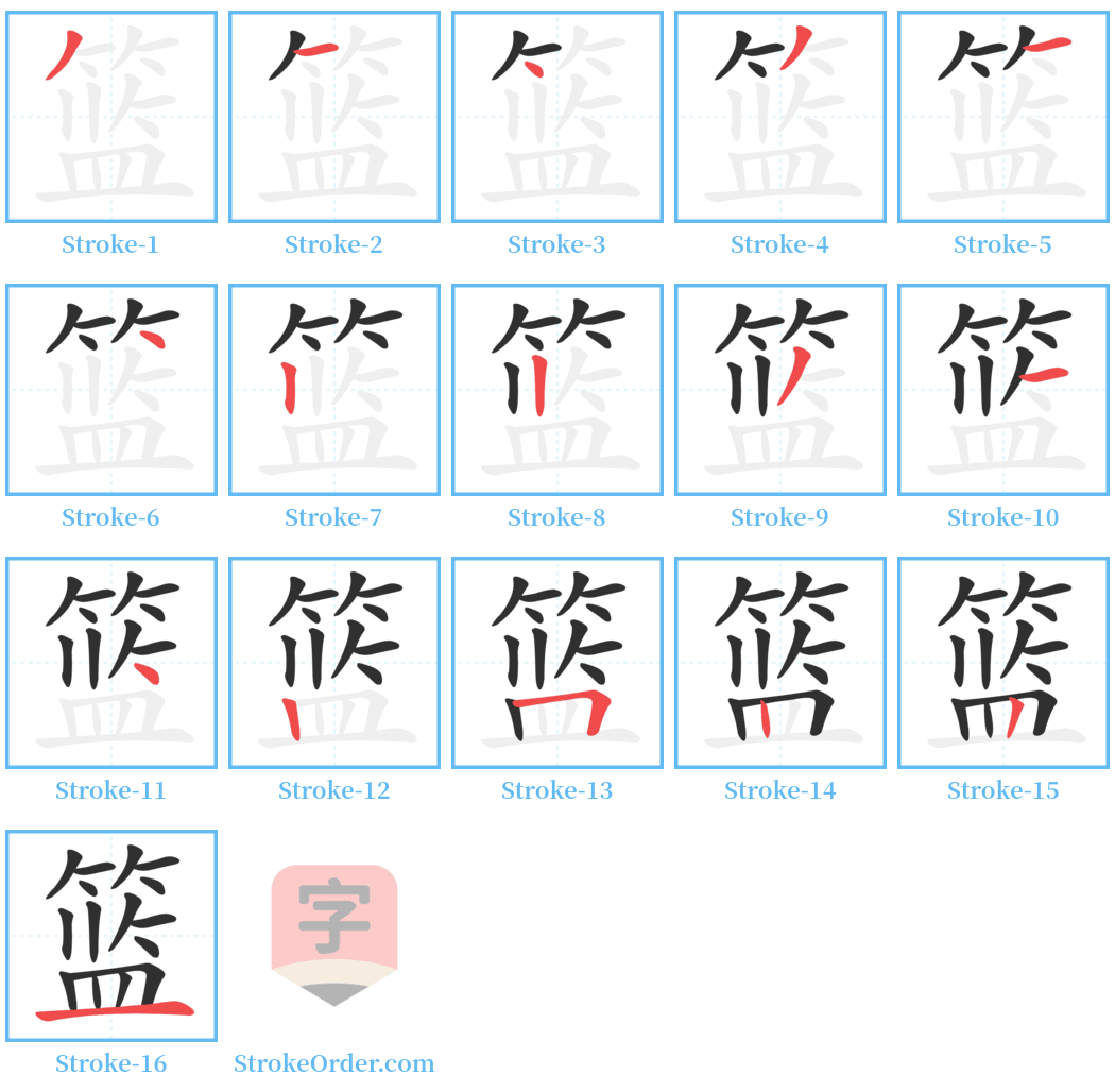 篮 Stroke Order Diagrams