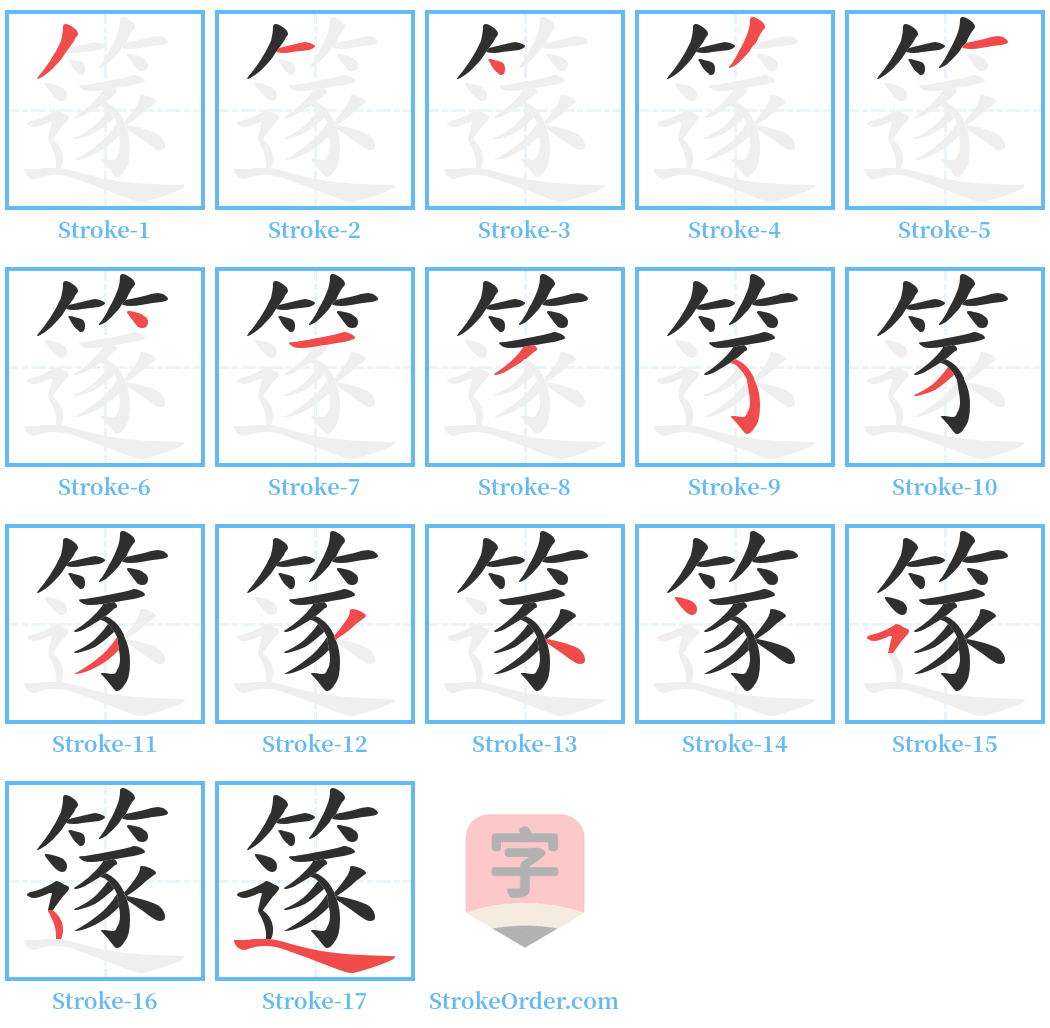 篴 Stroke Order Diagrams