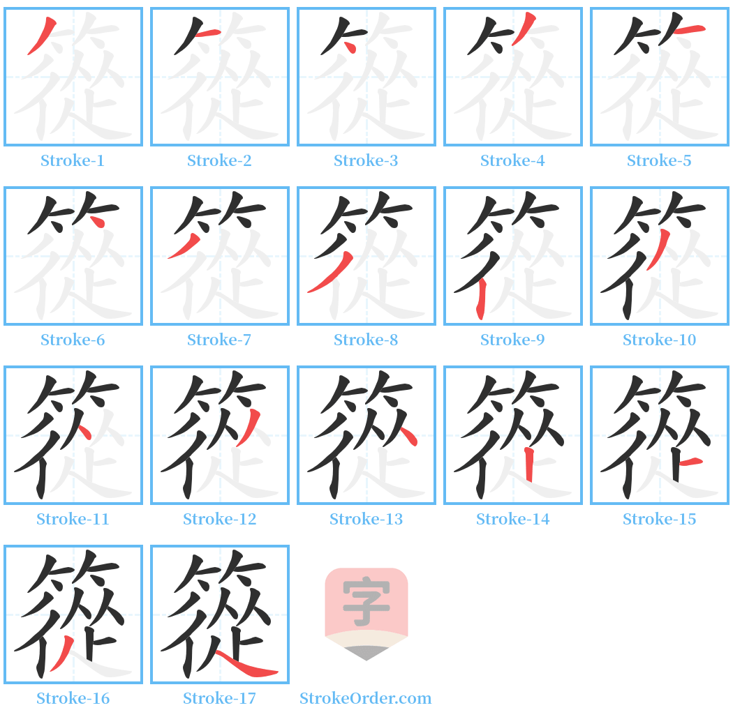 篵 Stroke Order Diagrams