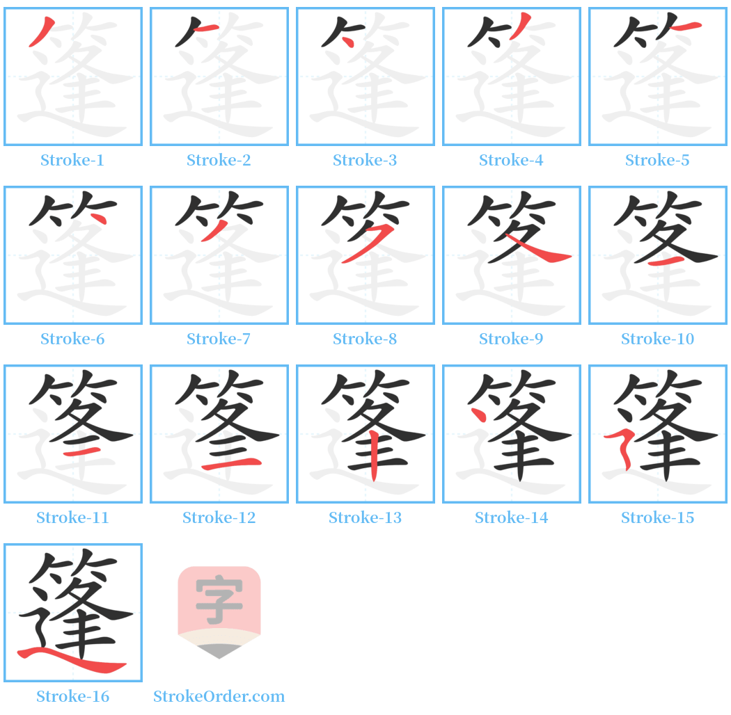 篷 Stroke Order Diagrams