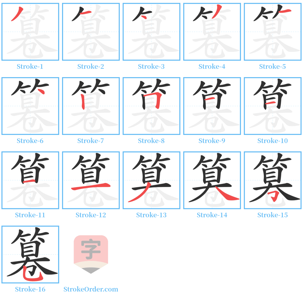 篹 Stroke Order Diagrams