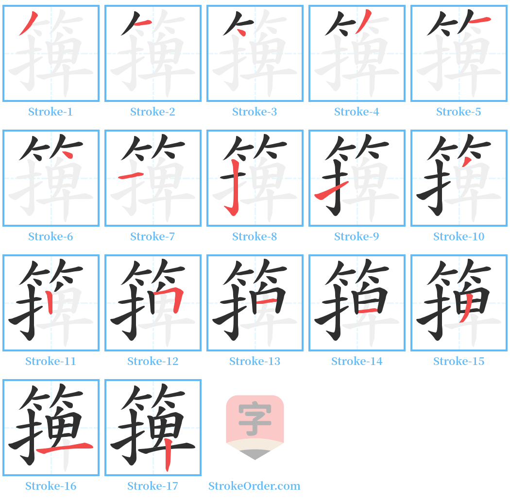 篺 Stroke Order Diagrams