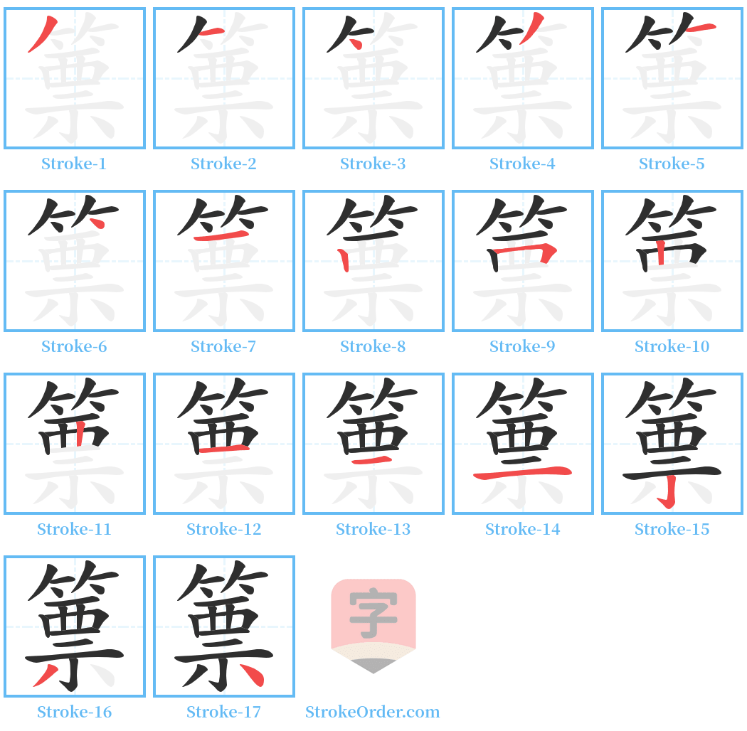 篻 Stroke Order Diagrams