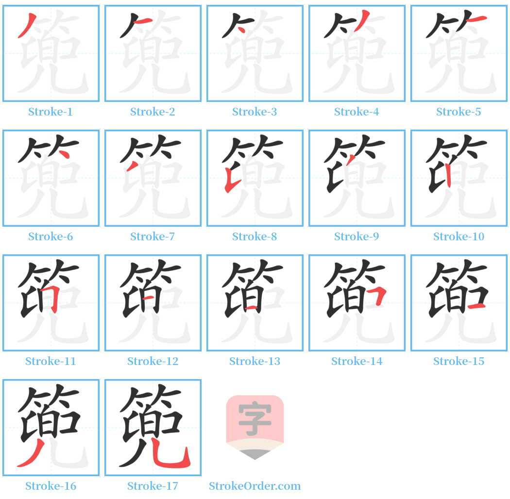 篼 Stroke Order Diagrams