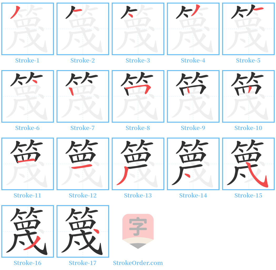 篾 Stroke Order Diagrams