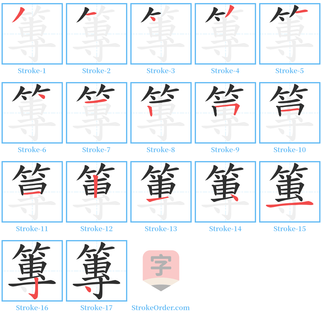 篿 Stroke Order Diagrams